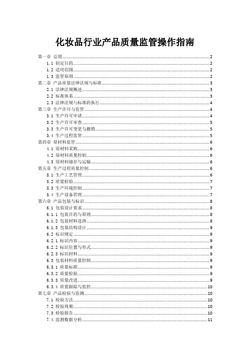 化妆品行业产品质量监管操作指南