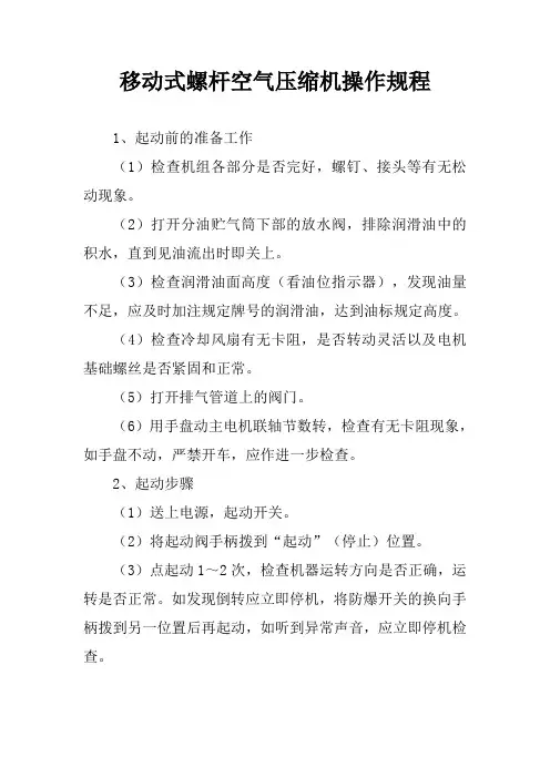 移动式螺杆空气压缩机操作规程