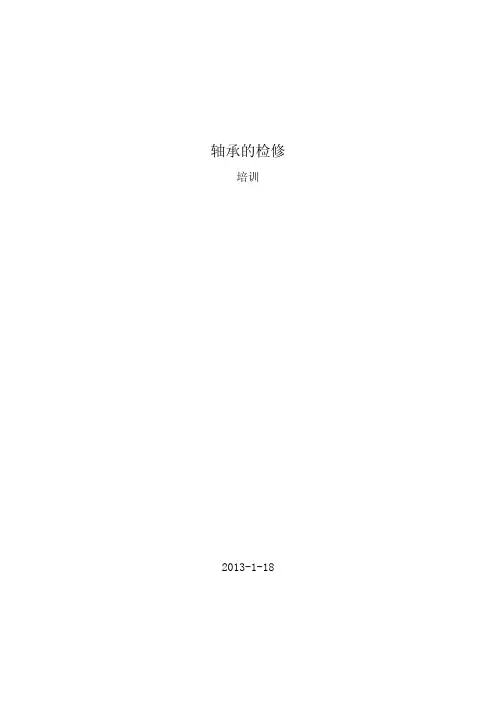 轴承的检修