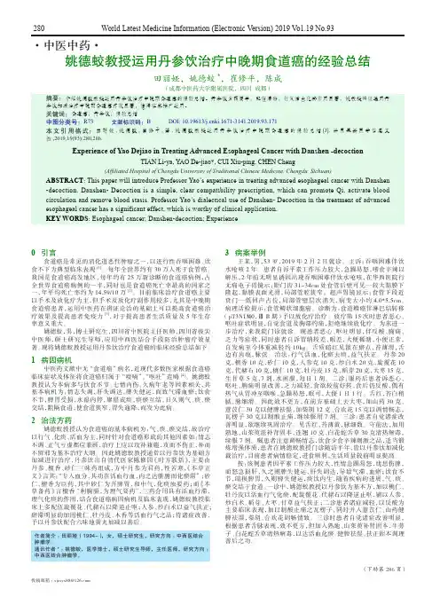 姚德蛟教授运用丹参饮治疗中晚期食道癌的经验总结