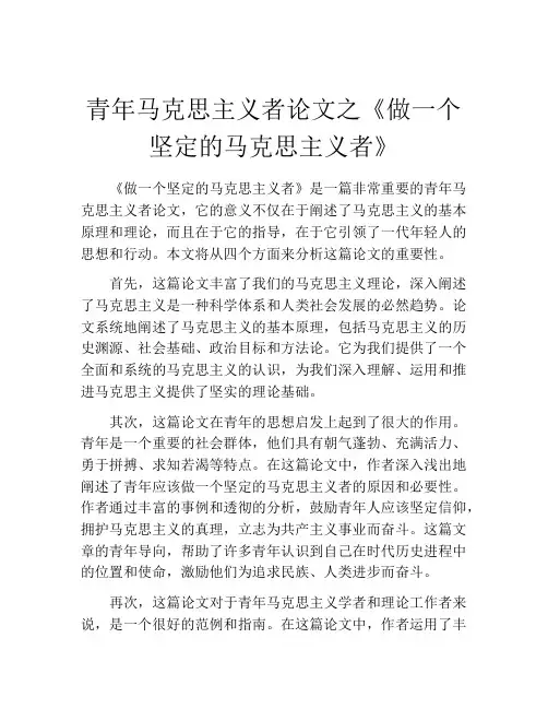 青年马克思主义者论文之《做一个坚定的马克思主义者》 