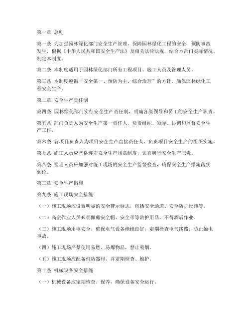 园林绿化部门安全管理制度