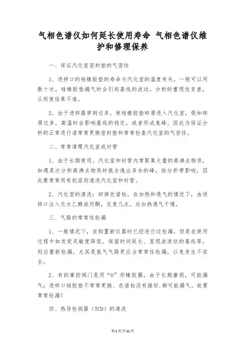 气相色谱仪如何延长使用寿命 气相色谱仪维护和修理保养