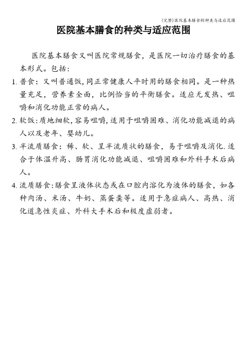 (完整)医院基本膳食的种类与适应范围