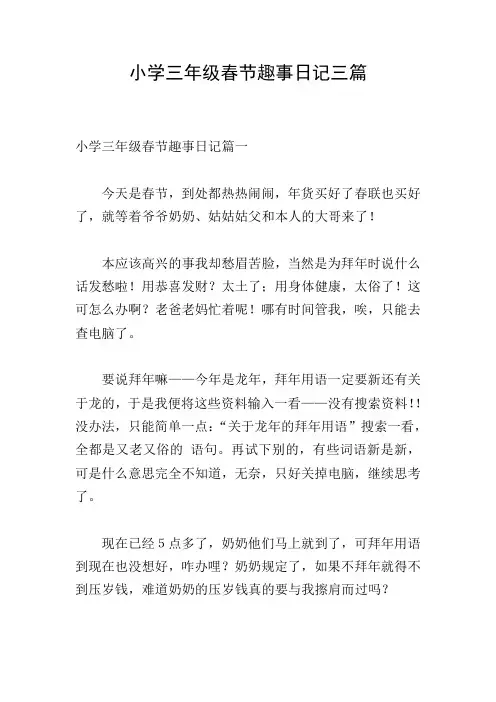 小学三年级春节趣事日记三篇