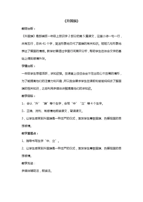 部编人教版小学一年级语文上册《升国旗 》优质教案