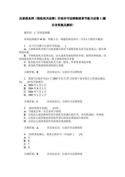 注册税务师(税收相关法律)行政许可法律制度章节练习试卷1(题后