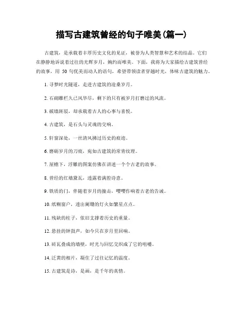 描写古建筑曾经的句子唯美(精选2篇)