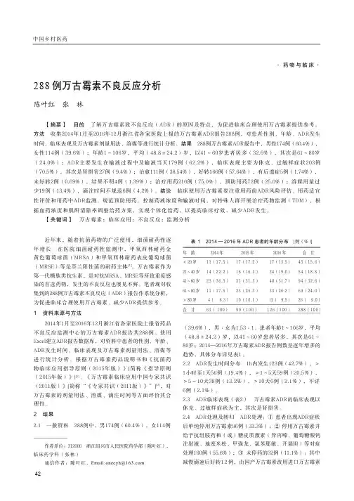 288例万古霉素不良反应分析