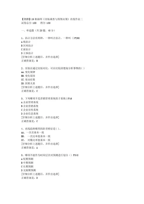 19秋福师《市场调查与预策决策》在线作业二[4]答案