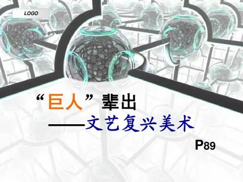 巨人辈出的——文艺复兴