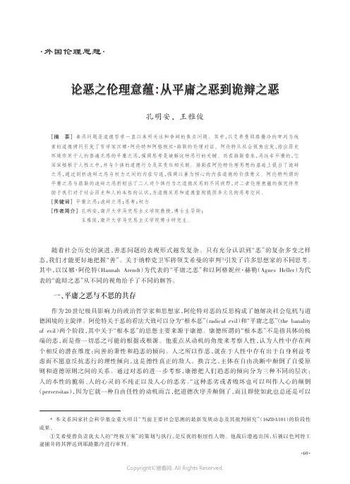 论恶之伦理意蕴：从平庸之恶到诡辩之恶