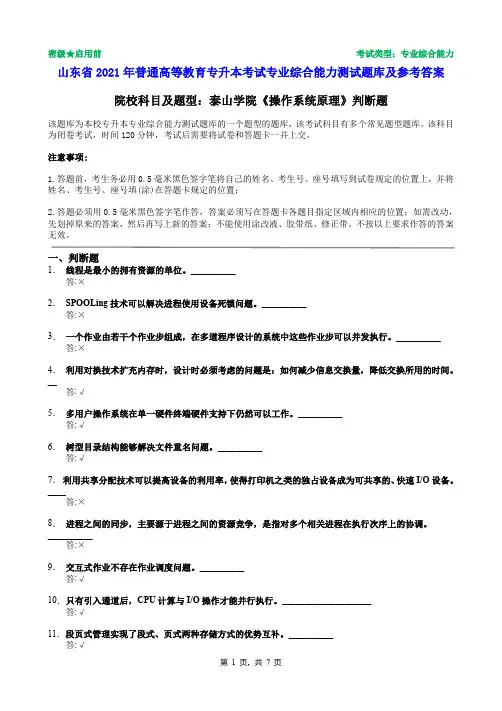 泰山学院2021年普通专升本统一考试操作系统原理判断题题库