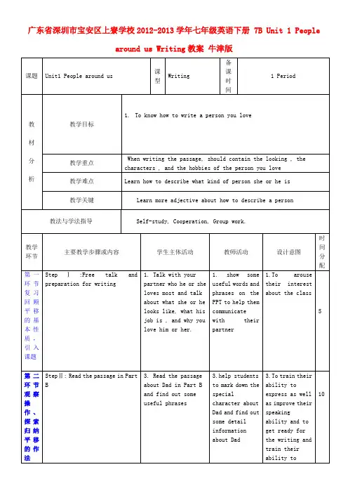 广东省七级英语下册 7B Unit 1 People around us Writing教案 牛津版