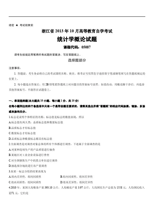 浙江省2013年10月高等教育自学考试统计学概论试题