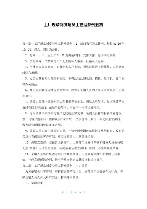 工厂规章制度与员工管理条例五篇