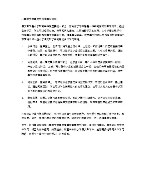 小学语文教学中的合作学习策略