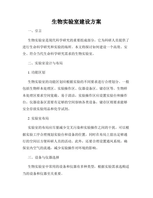 生物实验室建设方案