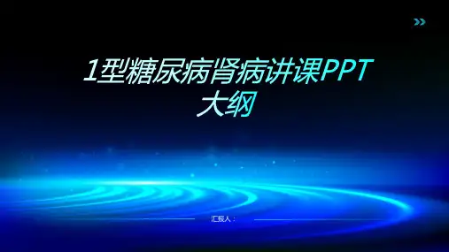 1型糖尿病肾病讲课PPT课件
