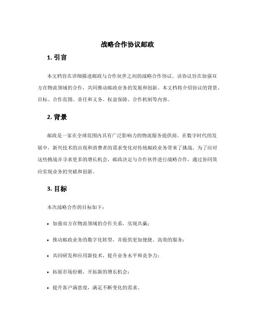 战略合作协议邮政