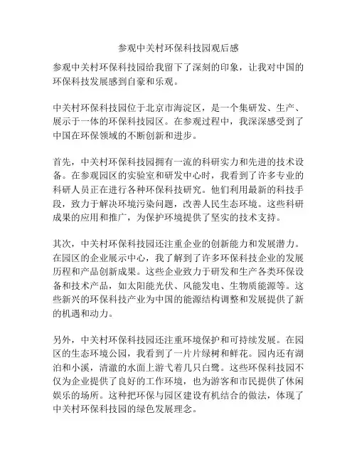 参观中关村环保科技园观后感