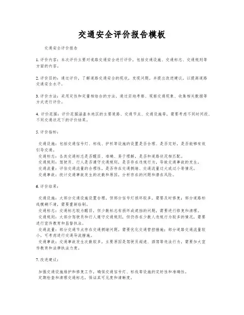 交通安全评价报告模板