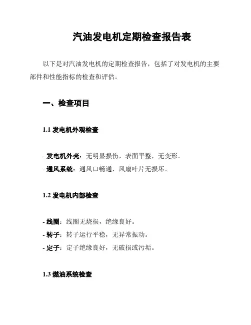 汽油发电机定期检查报告表
