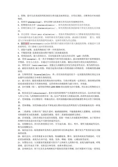 护理药理学名解