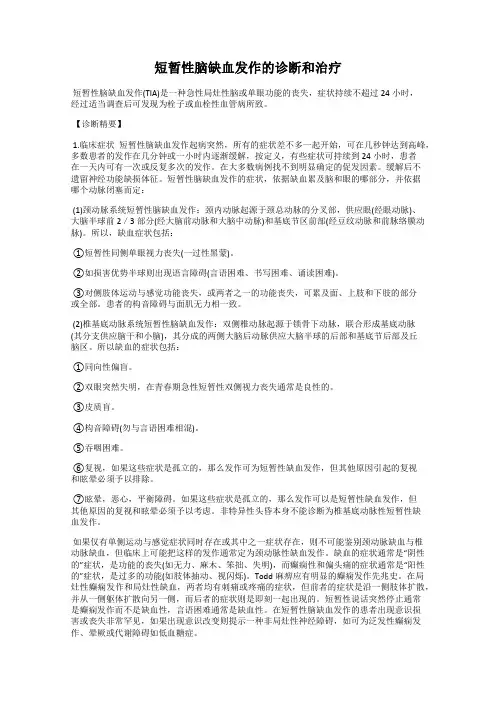 短暂性脑缺血发作的诊断和治疗
