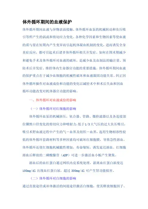 体外循环期间的血液保护