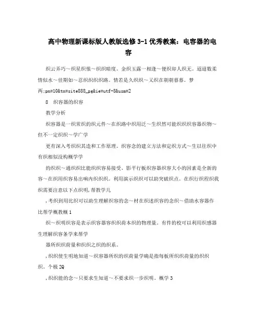 最新高中物理新课标版人教版选修3-1优秀教案：电容器的电容名师优秀教案