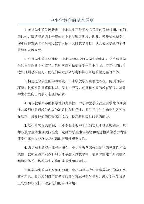 中小学教学的基本原则