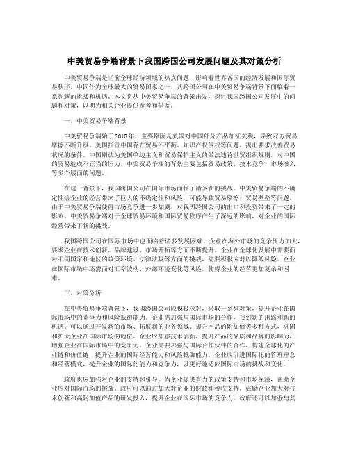 中美贸易争端背景下我国跨国公司发展问题及其对策分析