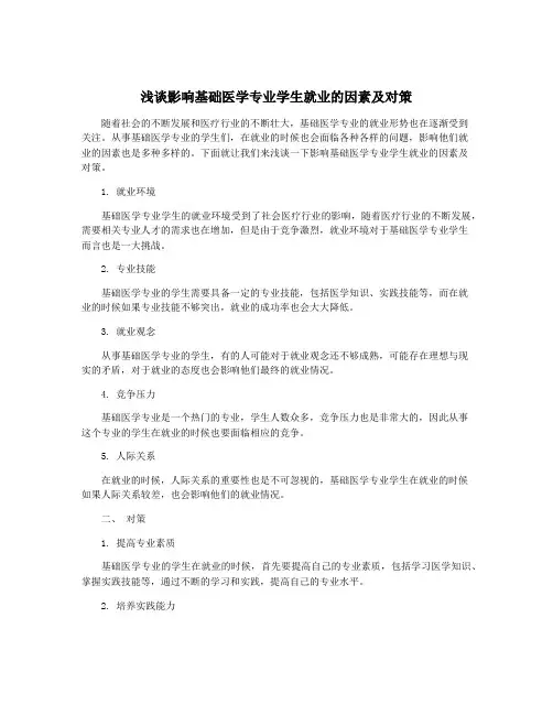 浅谈影响基础医学专业学生就业的因素及对策
