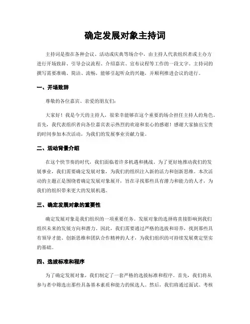 确定发展对象主持词