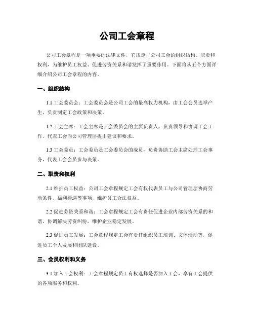 公司工会章程