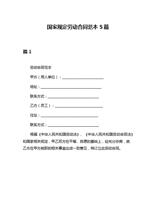 国家规定劳动合同范本5篇