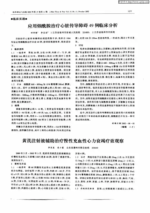 黄芪注射液辅助治疗慢性充血性心力衰竭疗效观察