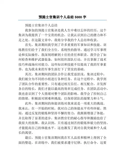 预提士官集训个人总结5000字