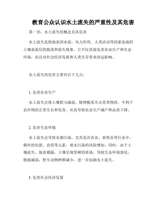       教育公众认识水土流失的严重性及其危害