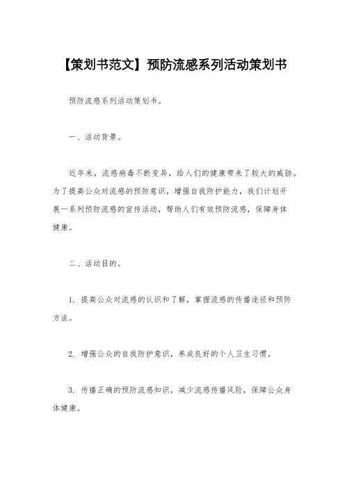 【策划书范文】预防流感系列活动策划书