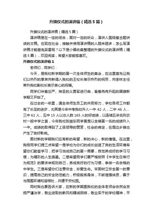升旗仪式的演讲稿（精选5篇）