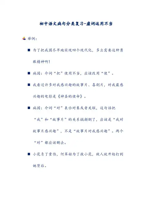 初中语文病句分类复习-虚词运用不当