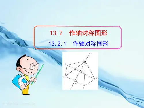 初中数学教学课件：  作轴对称图形(人教版八年级上)  公开课一等奖课件