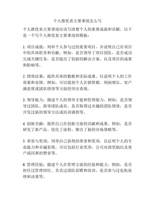 个人推优表主要事迹怎么写