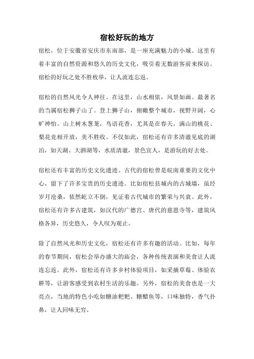 宿松好玩的地方