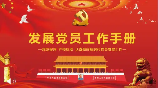 发展党员工作手册