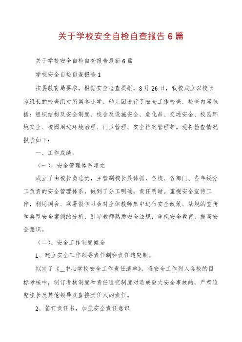 关于学校安全自检自查报告6篇