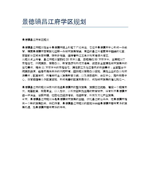 景德镇昌江府学区规划