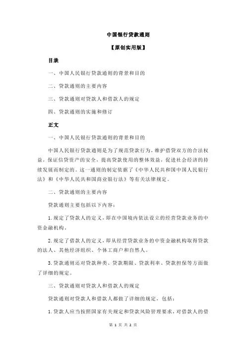 中国银行贷款通则